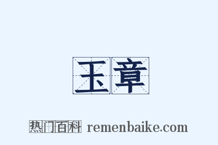 玉章是什么意思的图片